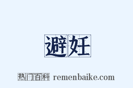避妊是什么意思的图片